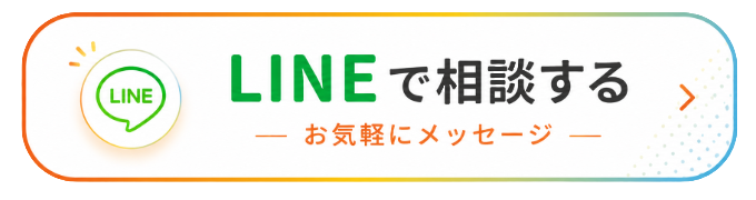 LINEで相談する お気軽にメッセージ